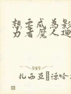 想要成为影之实力者魔人迪亚波罗斯封面