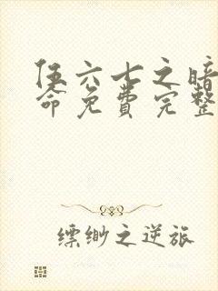 伍六七之暗影宿命免费完整观看