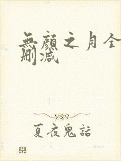 无颜之月全集无删减