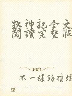 牧神记全文免费阅读完整版无弹窗