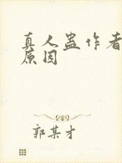 真人蛊作者判刑原因