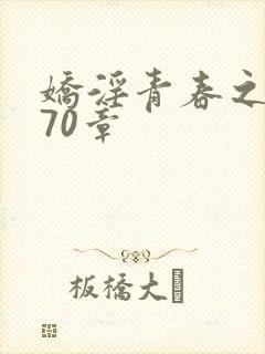 娇淫青春之放纵70章