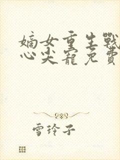 嫡女重生战王的心尖宠免费阅读封面