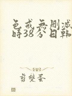 色戒无删减2小时38分日韩封面