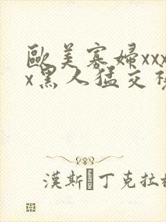 欧美寡妇xxxx黑人猛交视频封面