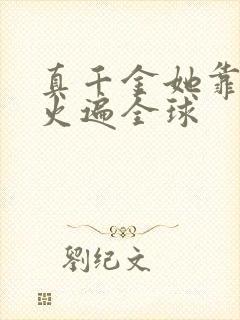 真千金她靠算卦火遍全球