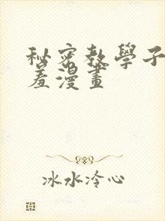 秘密教学子豪羞羞漫画