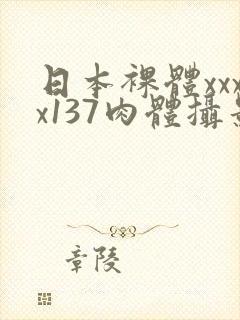 日本裸体xxxx137肉体摄影