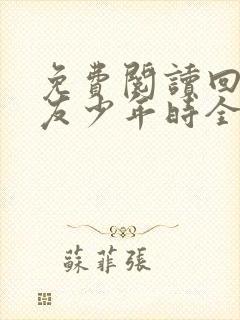 免费阅读回到男友少年时全文