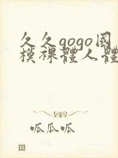 久久gogo国模裸体人体