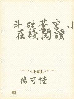 斗破苍穹 小说 在线阅读封面