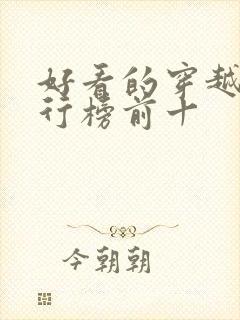 好看的穿越剧排行榜前十封面