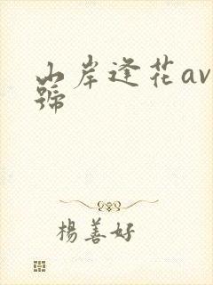 山岸逢花av番号