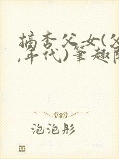 摘杏父女(父女,年代)笔趣阁番外