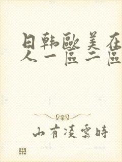 日韩欧美在线成人一区二区