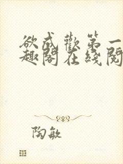 欲成欢第一部笔趣阁在线阅读小说