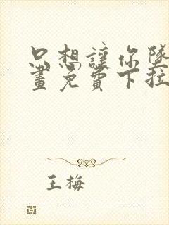 只想让你坠落漫画免费下拉式漫画