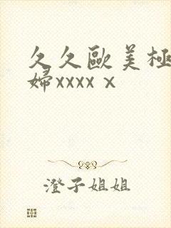 久久欧美极品少妇xxxxⅹ