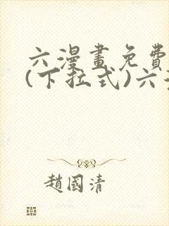六漫画免费阅读(下拉式)六漫画