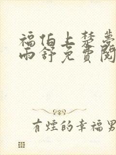 福伯上楚梦瑶陈雨舒免费阅读笔趣阁