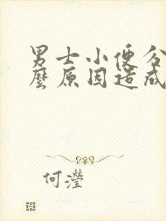 男士小便分叉什么原因造成的