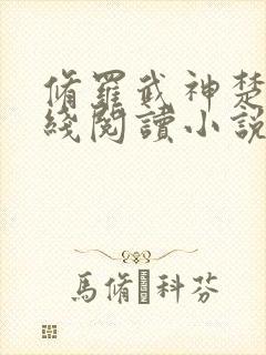 修罗武神楚枫在线阅读小说无弹窗