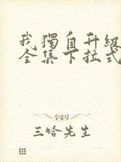 我独自升级漫画全集下拉式免费