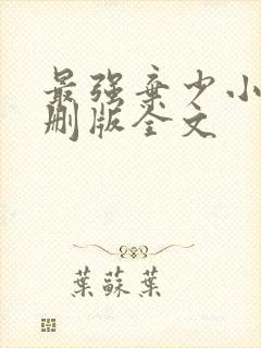 最强弃少小说未删版全文