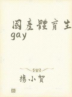 国产体育生男男gay