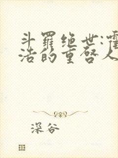 斗罗绝世:霍雨浩的重启人生