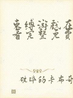 束缚游戏在线观看完整免费版电视剧