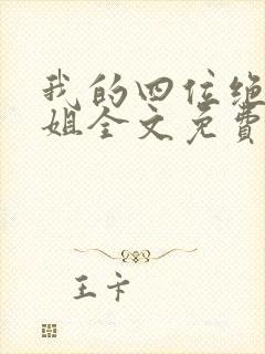 我的四位绝美师姐全文免费阅读