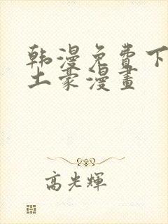 韩漫免费下拉式土豪漫画封面