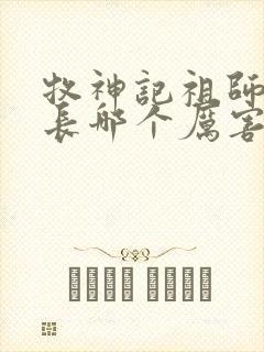 牧神记祖师和村长哪个厉害封面