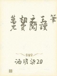 万相之王笔趣阁免费阅读