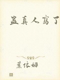 蛊真人写了多少