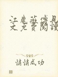 江岁薇傅见淮全文免费阅读最新章节