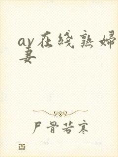 av在线熟妇人妻