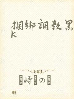 捆绑调教黑丝vk