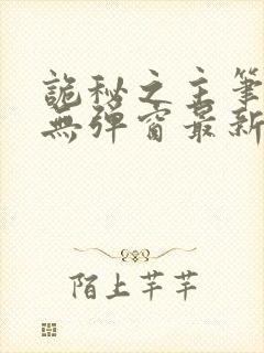 诡秘之主笔趣阁无弹窗最新章节更新封面