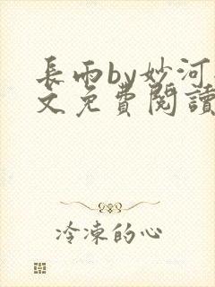 长雨by妙河全文免费阅读笔趣阁