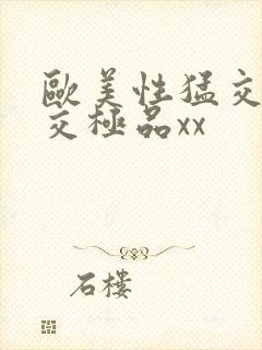 欧美性猛交乱大交极品xx