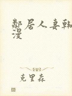 邻居人妻韩漫动漫封面