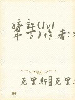 暗许(1v1 年下)作者:不灵塔笔趣阁下载