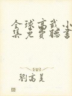 全球高武小说全集免费听书