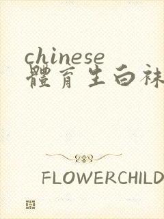 chinese体育生白袜gay封面