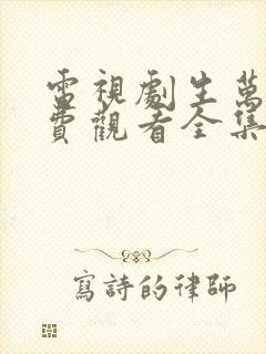 电视剧生万物免费观看全集完整版