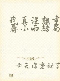 我真没想重生啊聂小雨结局封面