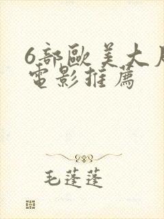 6部欧美大尺度电影推荐封面