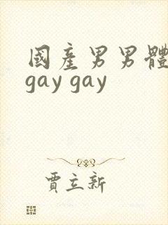 国产男男体育生gay gay